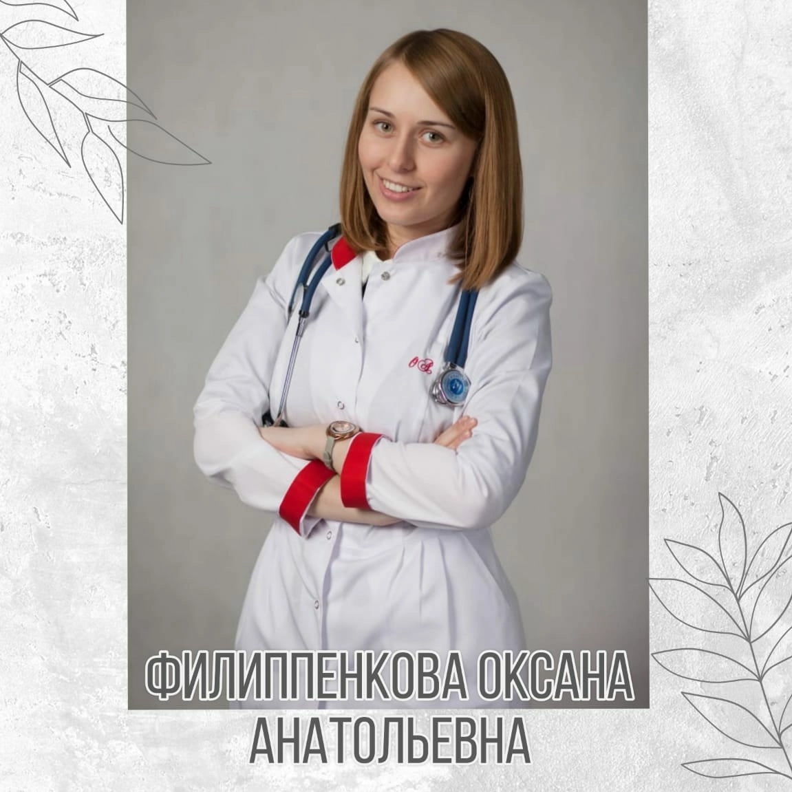 Филиппенкова Оксана Анатольевна