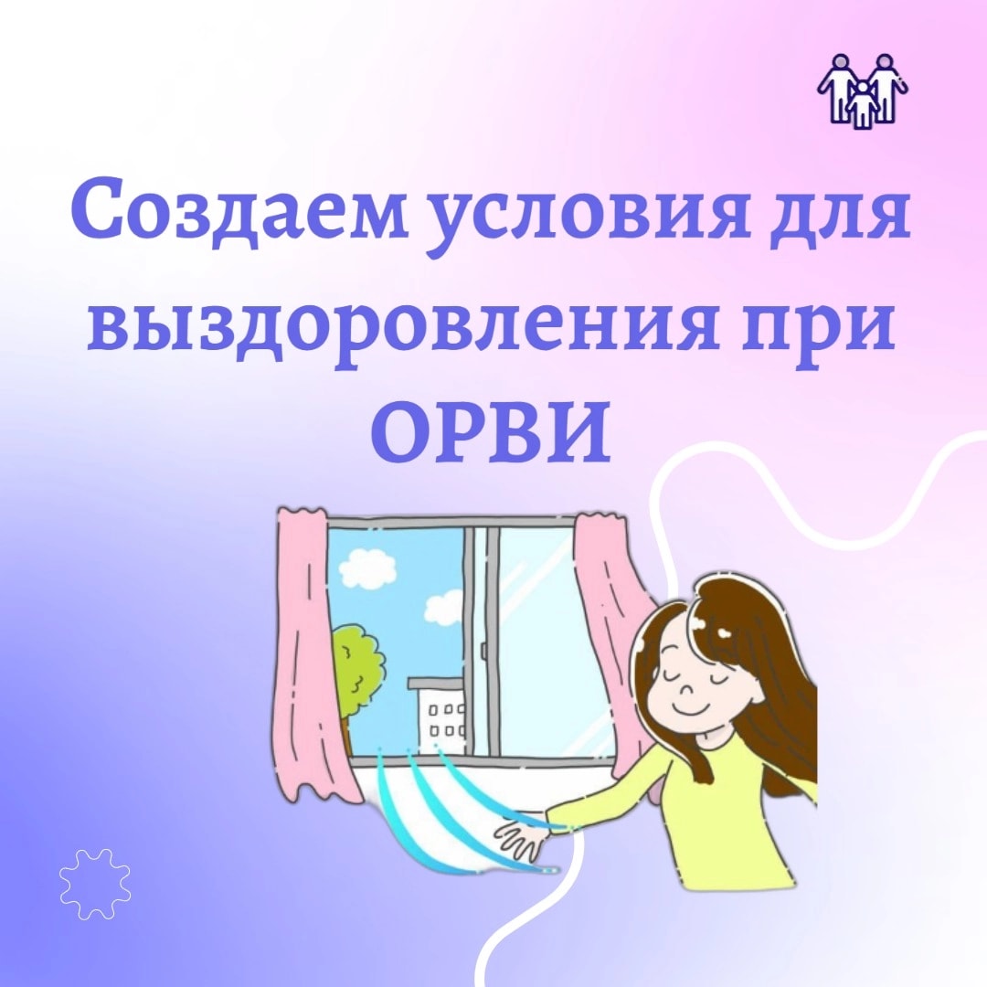 Создаем условия для скорейшего выздоровления при ОРВИ