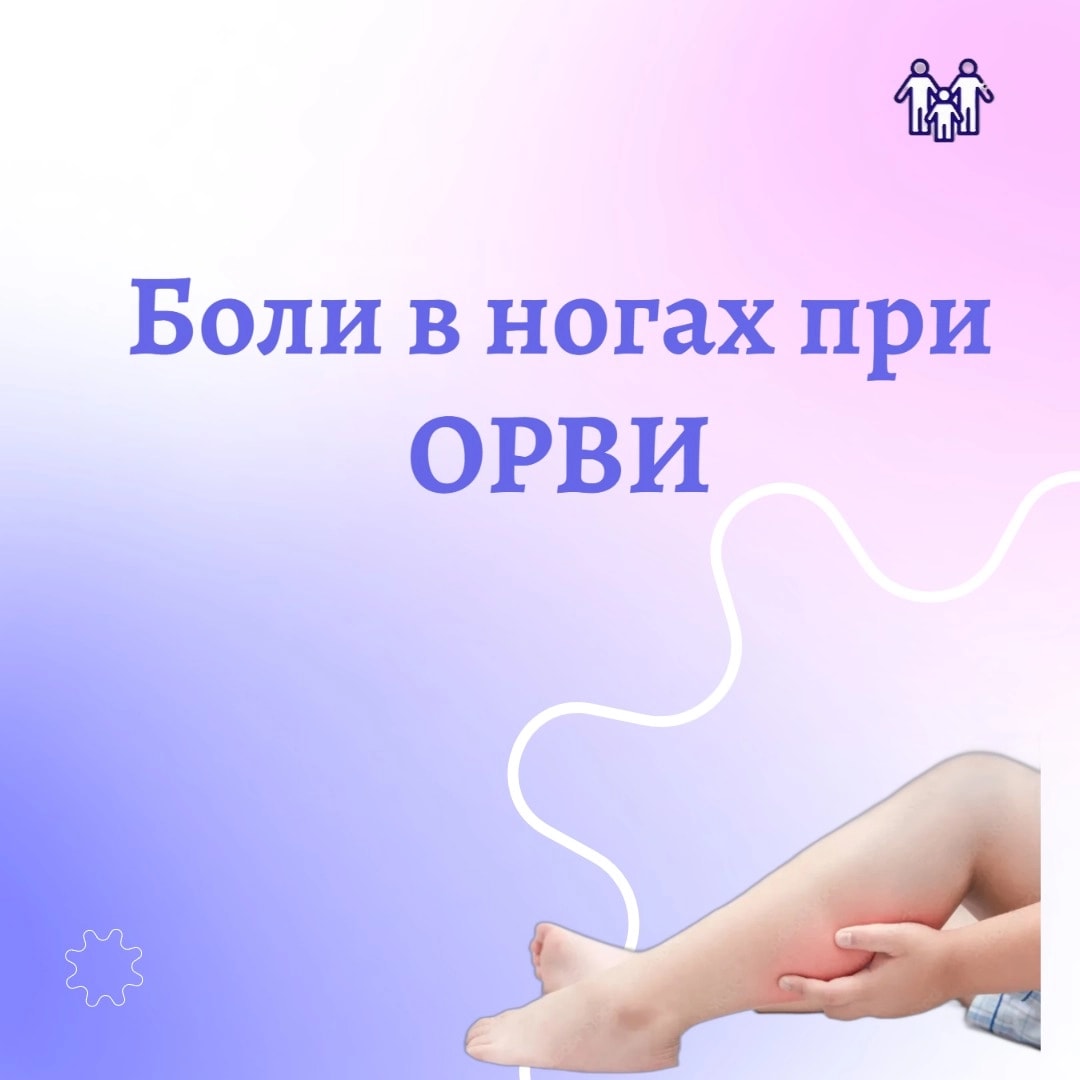 Боли в ногах после гриппа/ОРВИ