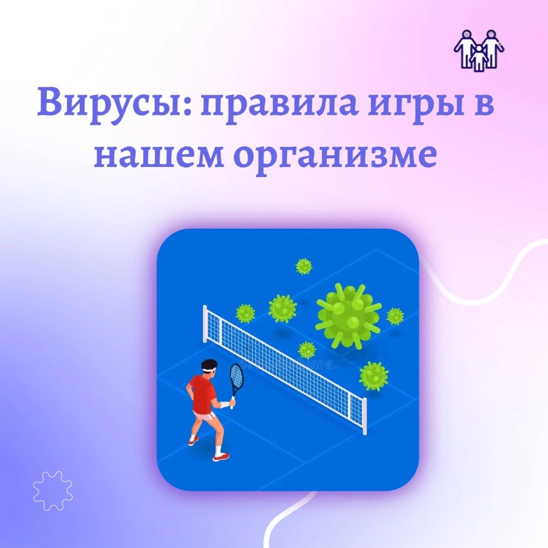 Вирусы: правила игры в нашем организме