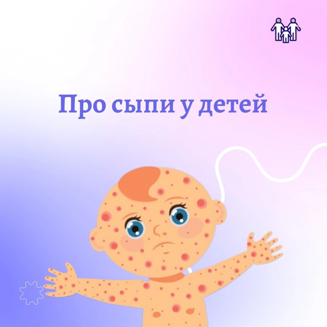 Про сыпи у детей