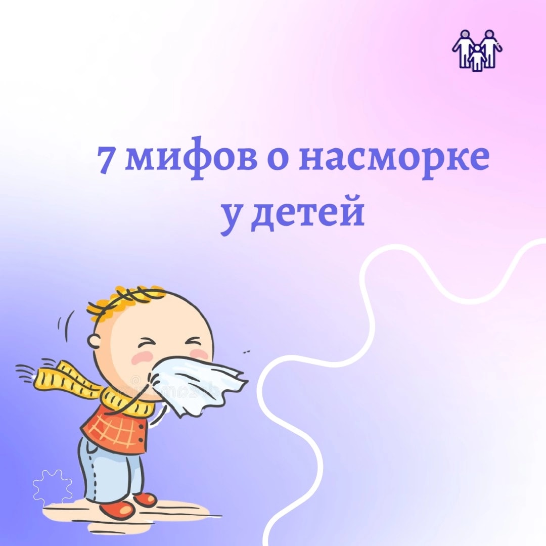 7 мифов о насморке у детей