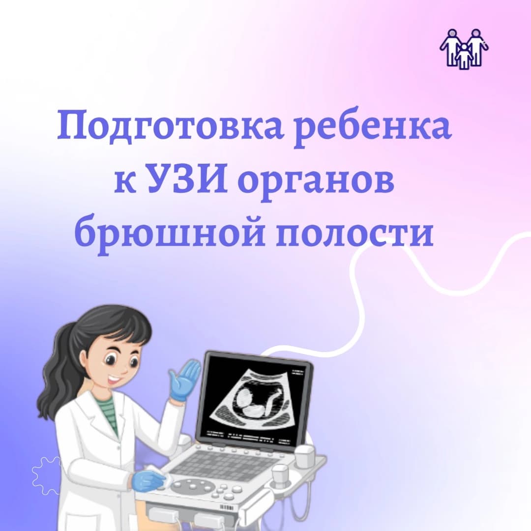 Подготовка к УЗИ органов брюшной полости