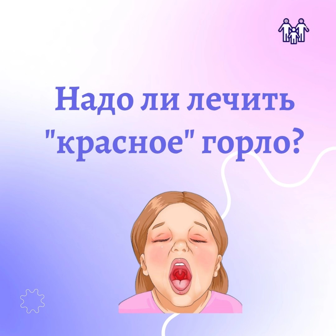 Красное горло. Лечить или не лечить?