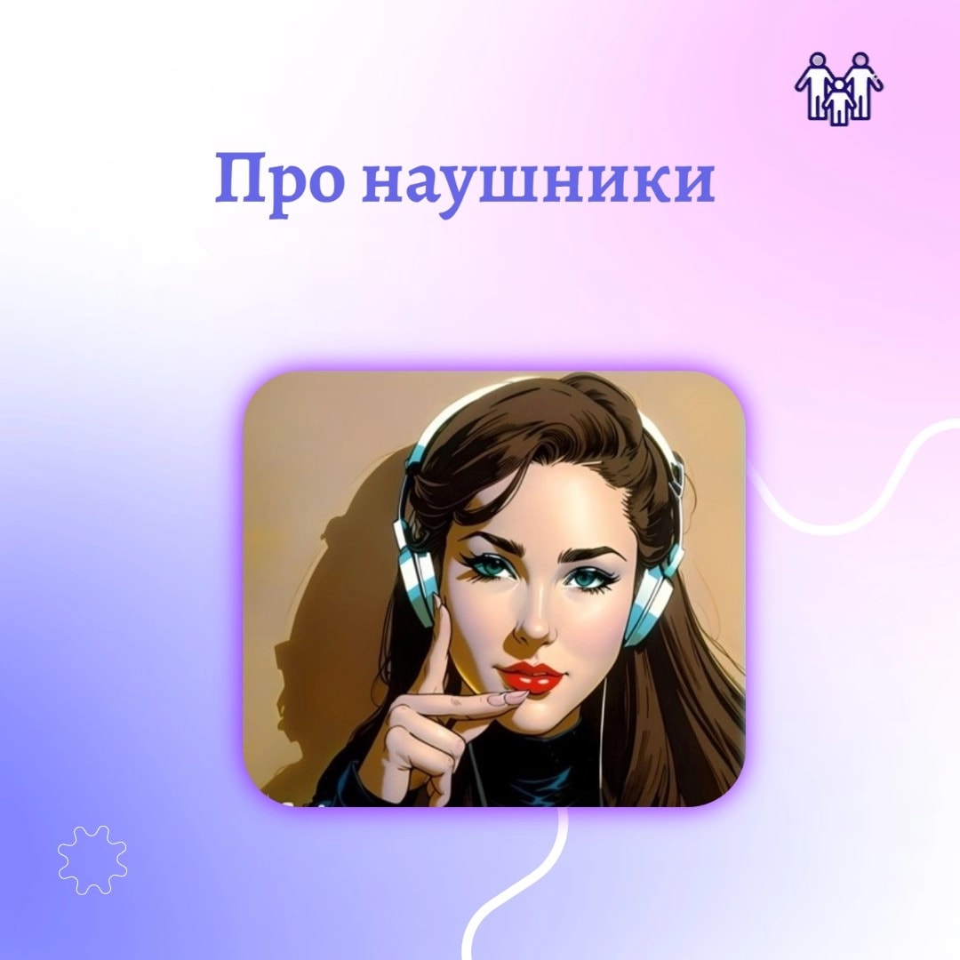 Про наушники