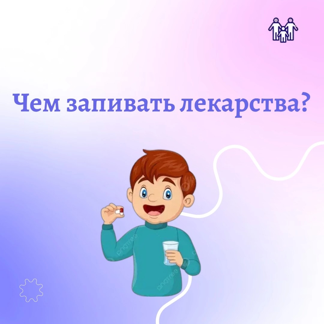Чем запивать лекарства?