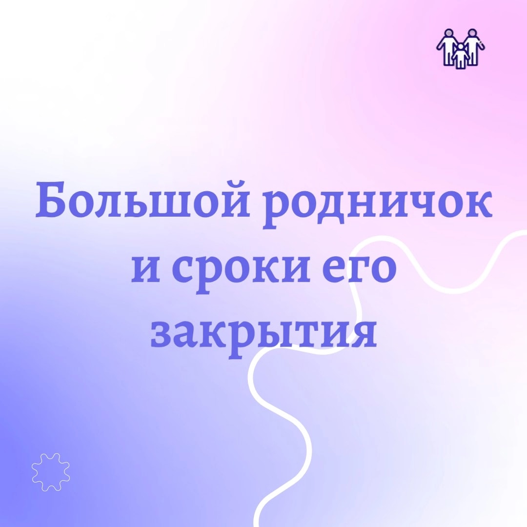 Когда закрывается большой родничок?