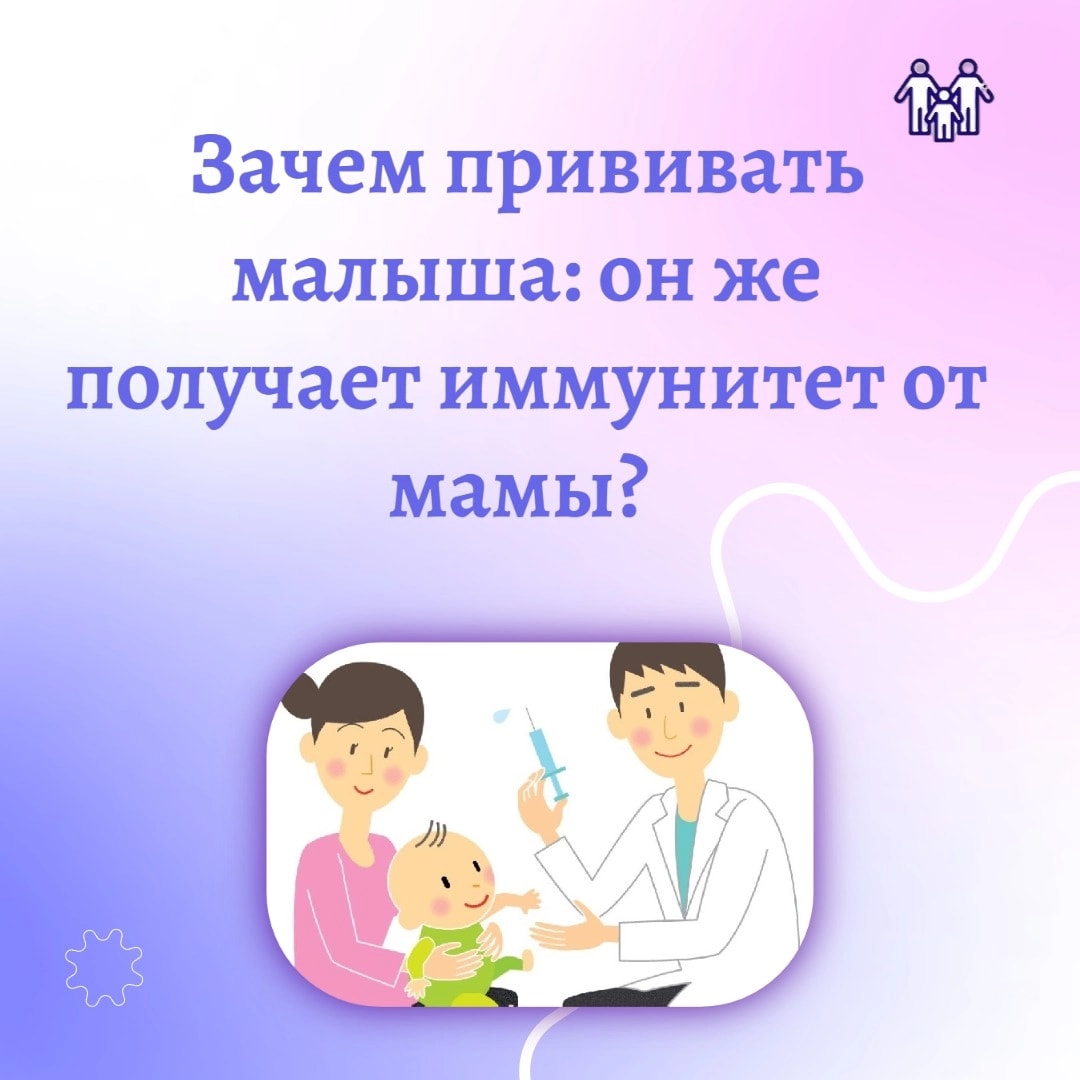 Зачем прививать малыша: он же получает иммунитет от мамы?