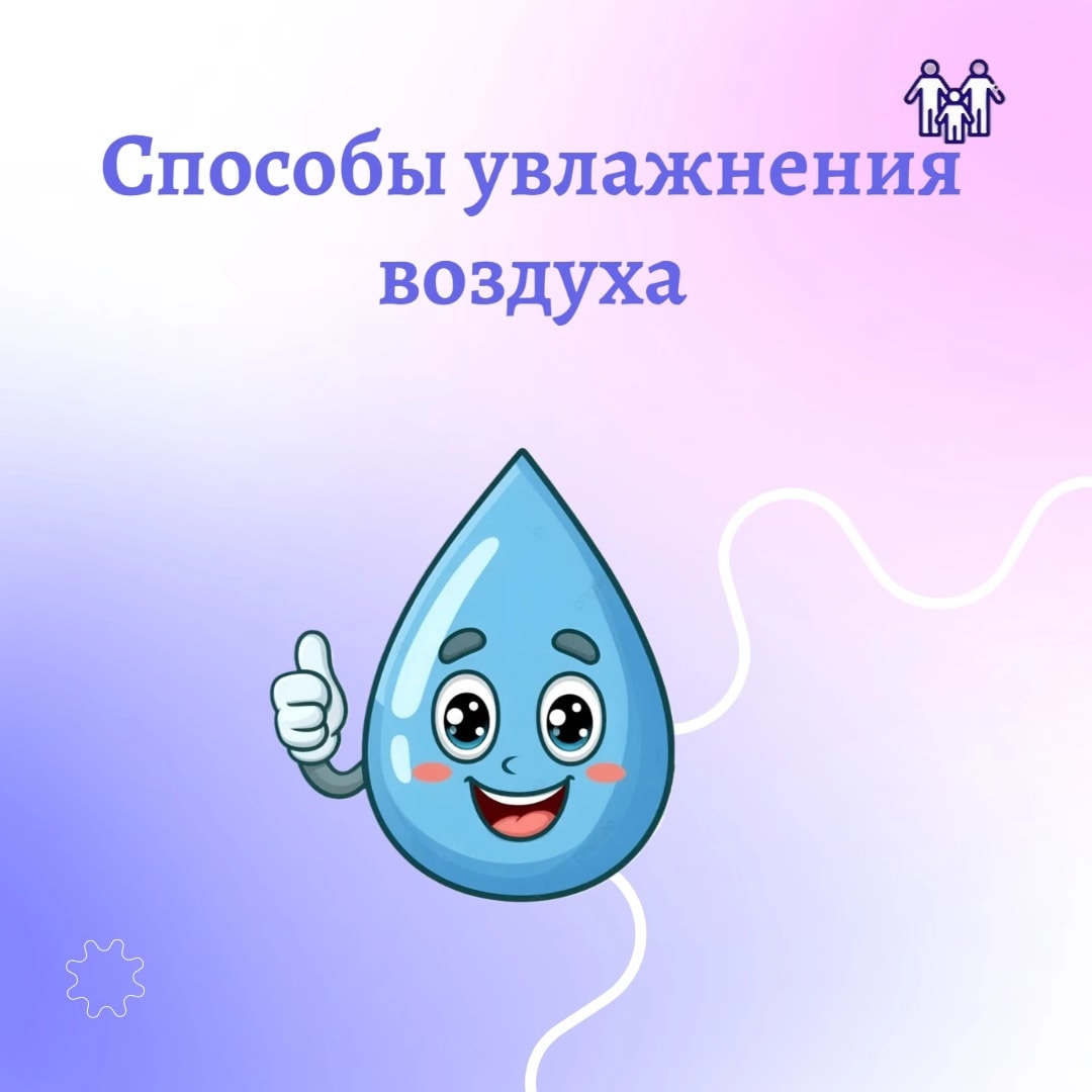 Способы увлажнения воздуха