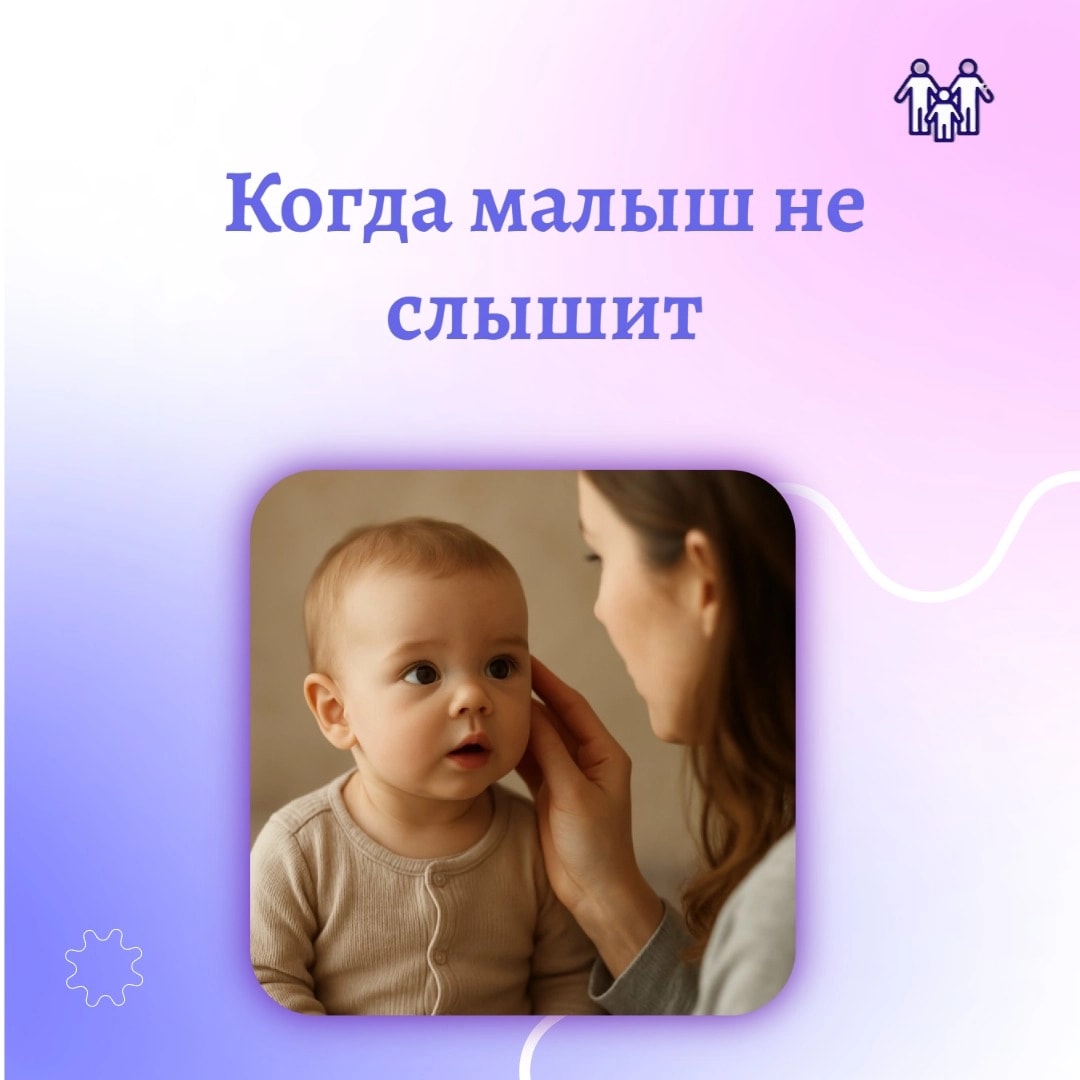 Слышит ли ваш малыш? Как вовремя распознать проблемы со слухом и помочь.