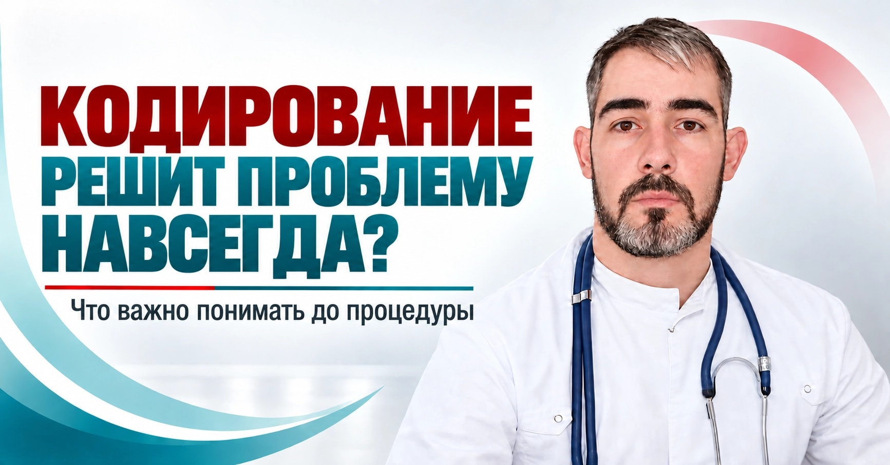 «Кодирование решит проблему навсегда»: что важно понимать до процедуры