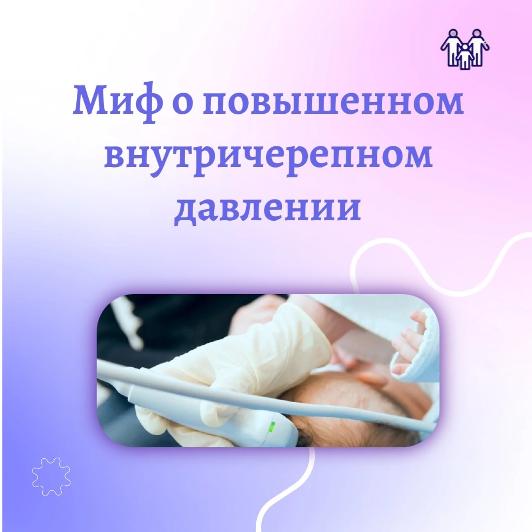 Мифы о повышенном внутричерепном давлении