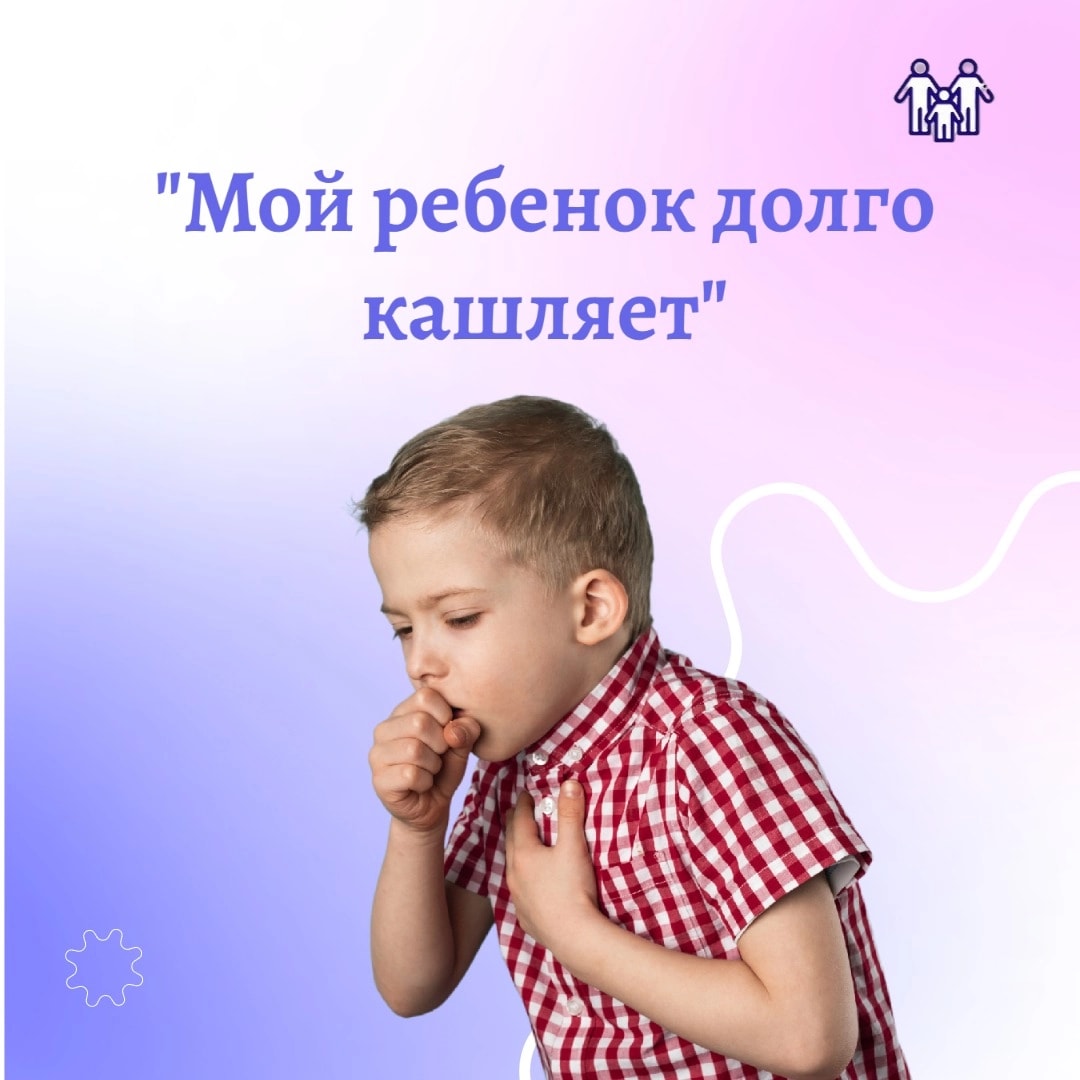 Ребенок долго кашляет