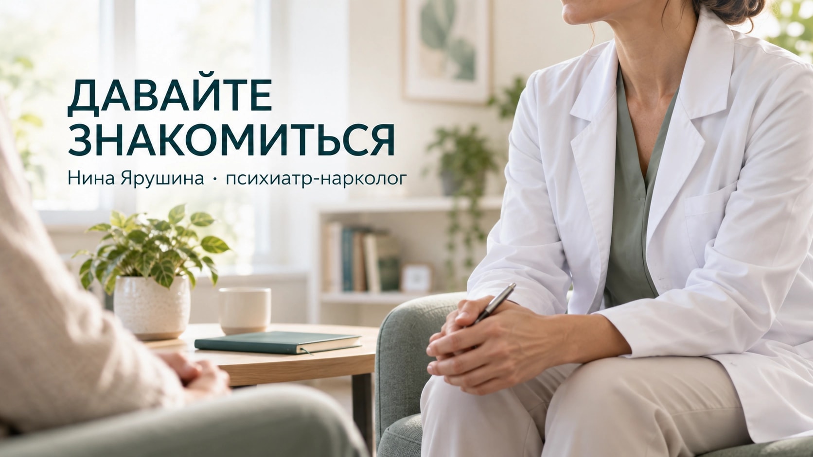 Давайте знакомиться: я — психиатр-нарколог Нина Ярушина