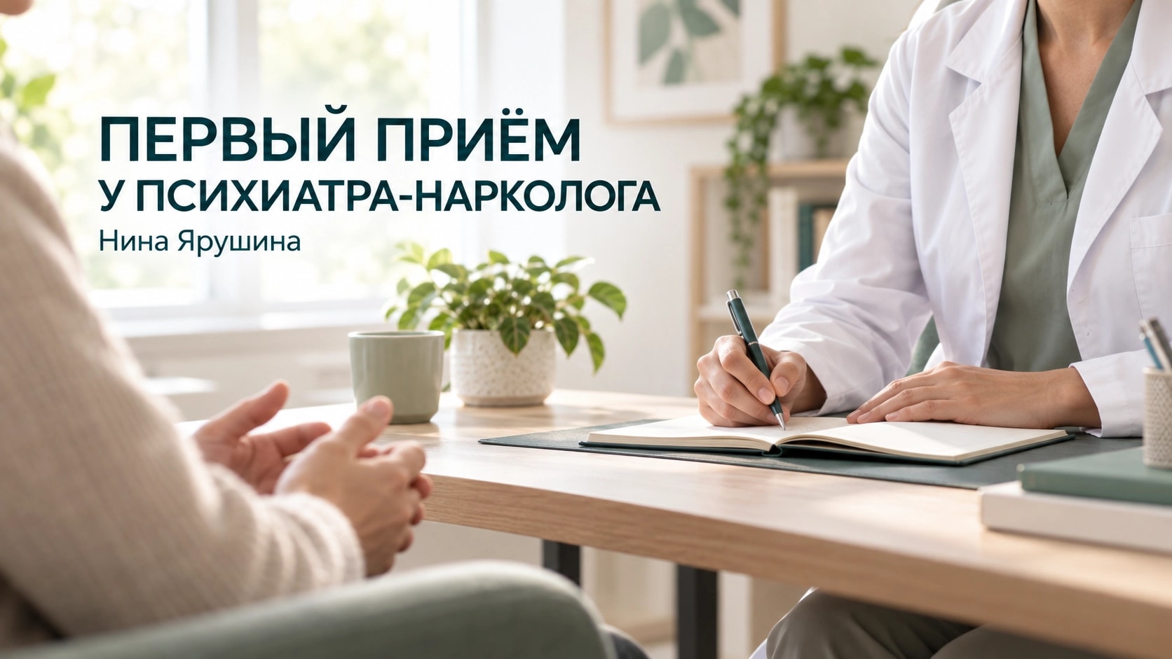 Как проходит первый приём у психиатра-нарколога