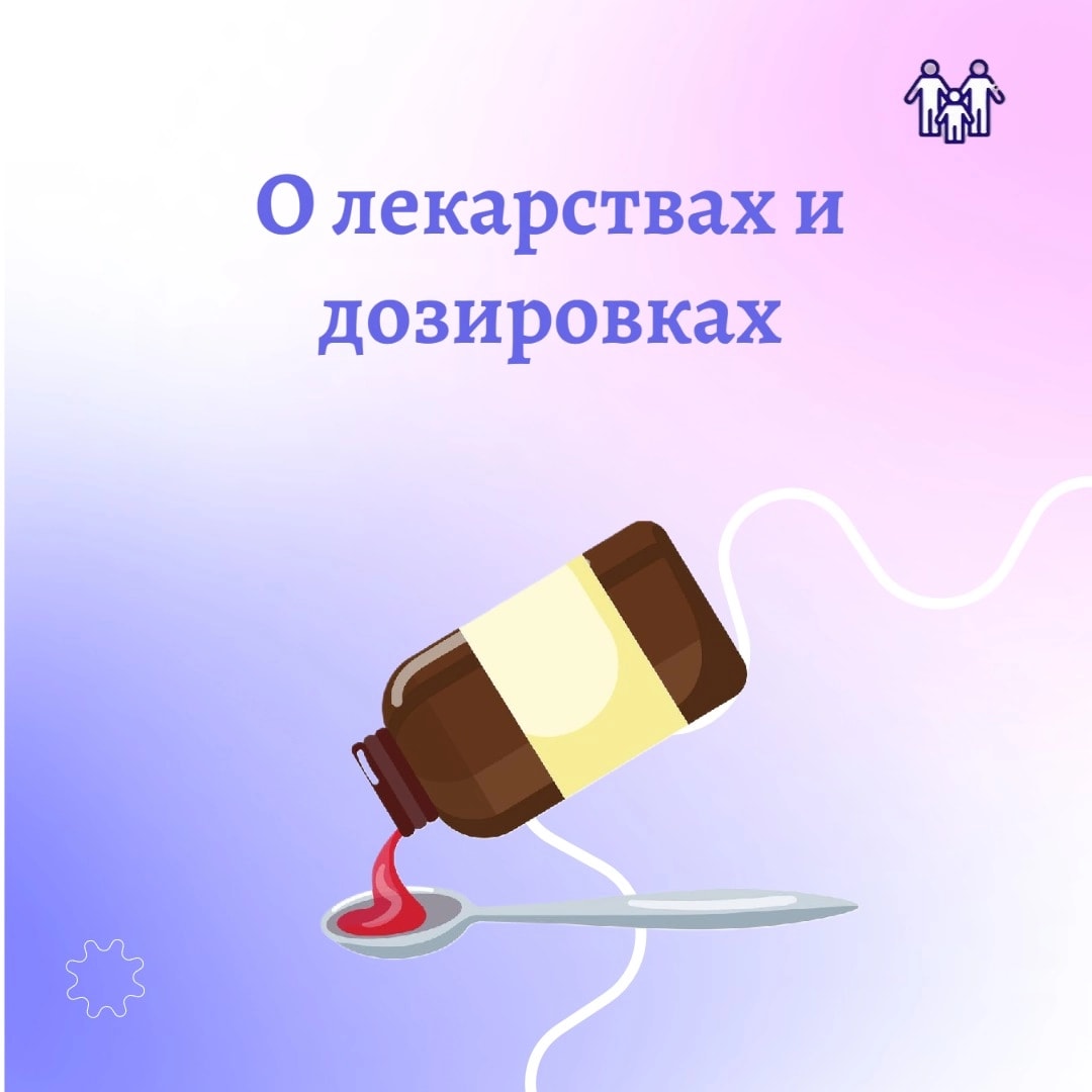 О лекарствах и дозировках