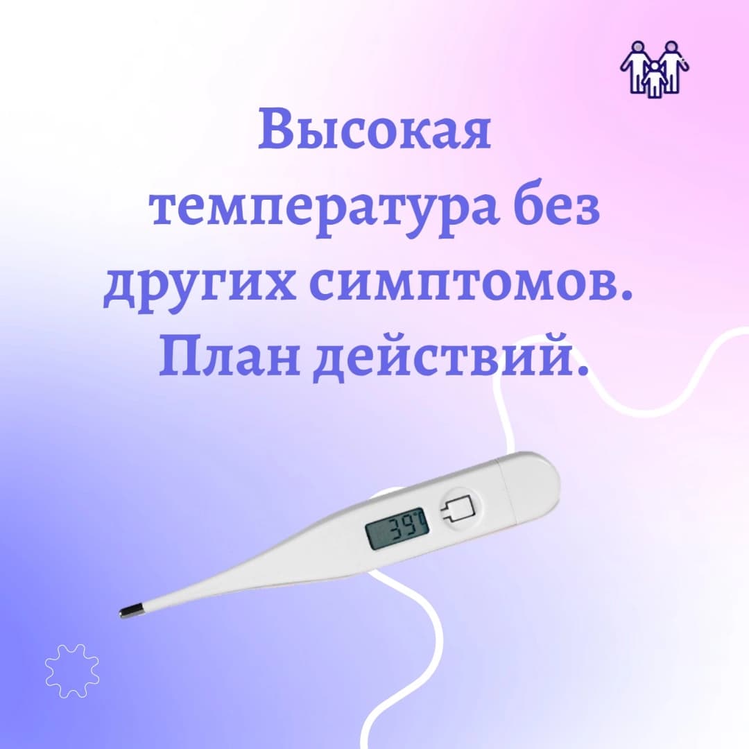Высокая температура без других симптомов. План действий.