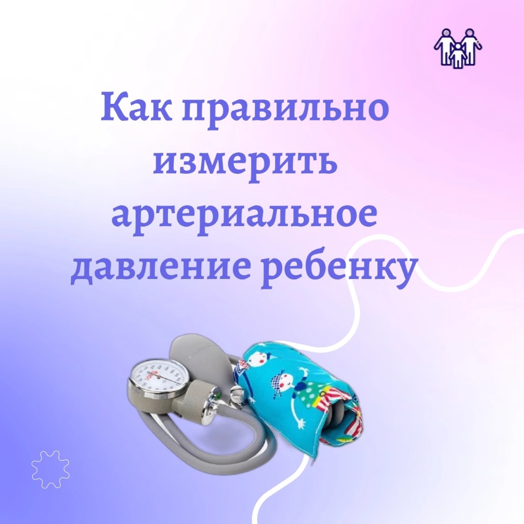 Как правильно измерить артериальное давление ребенку?
